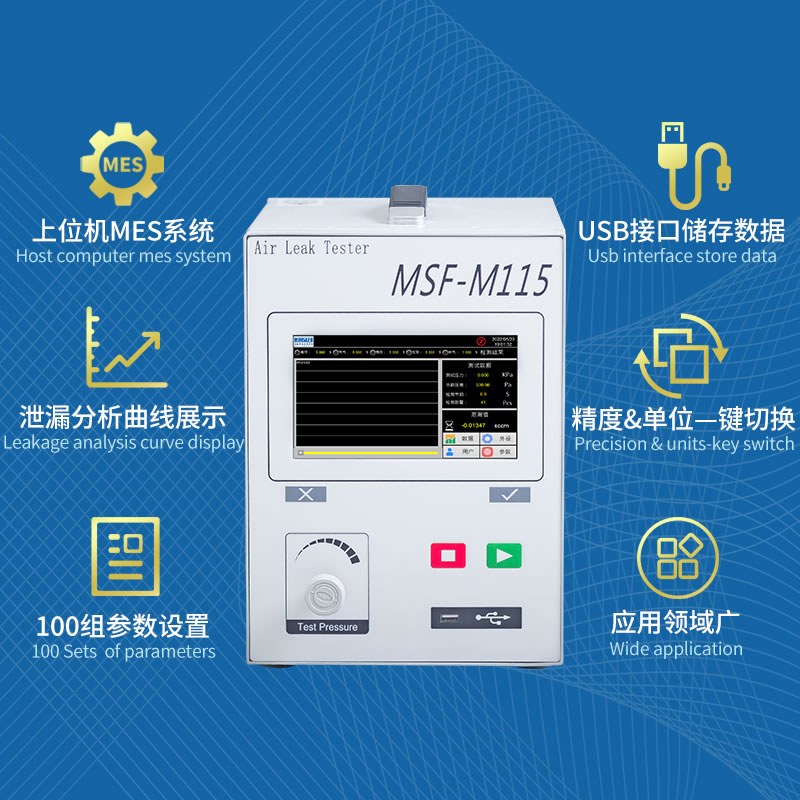 MSF-M115直压式气密性检测仪