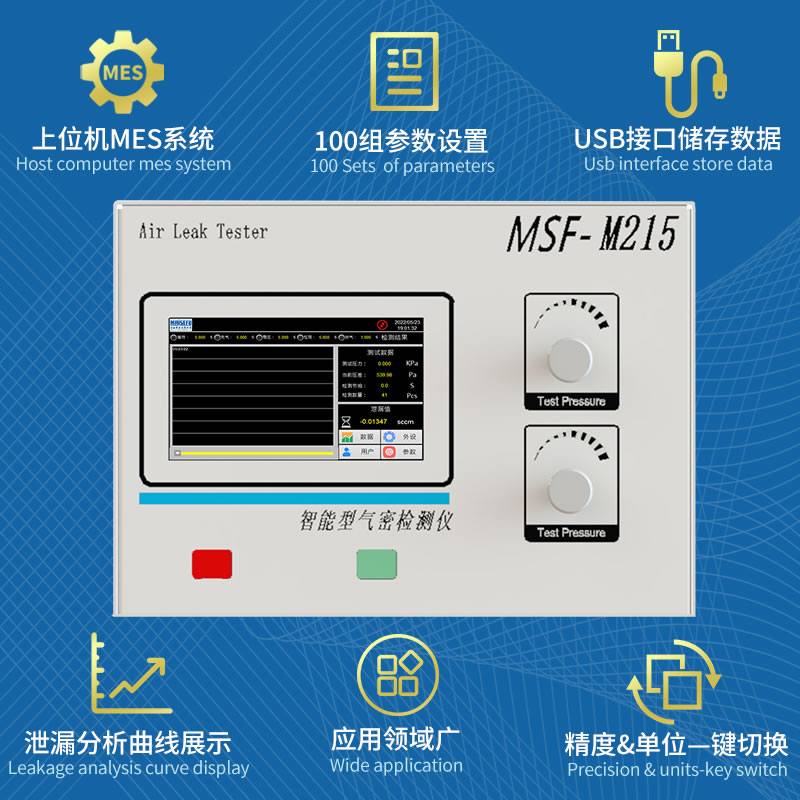 MSF-M215多通道气密性检测设备