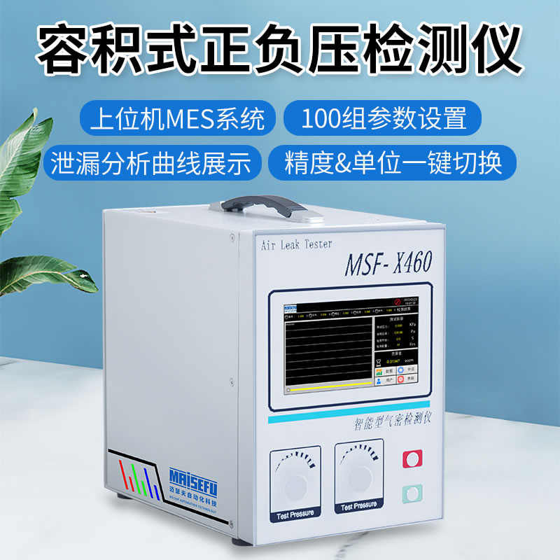 MSF-X460容积式正负压检测仪