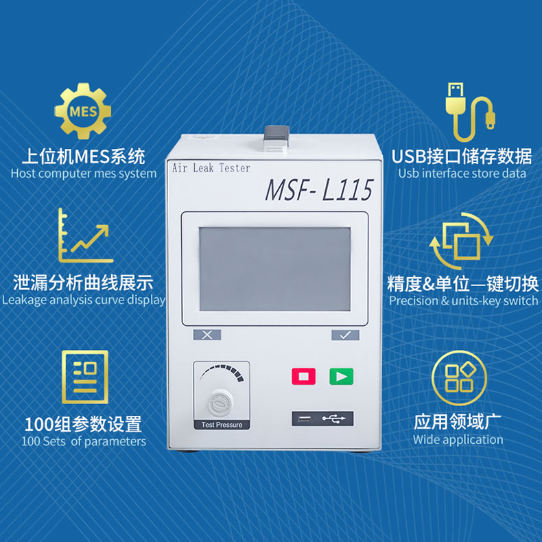 MSF-L115流量式气密性检测仪