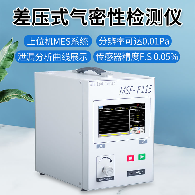 MSF-F115差压式气密性测试仪