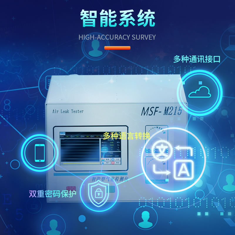 MSF-M215多通道气密性检测设备