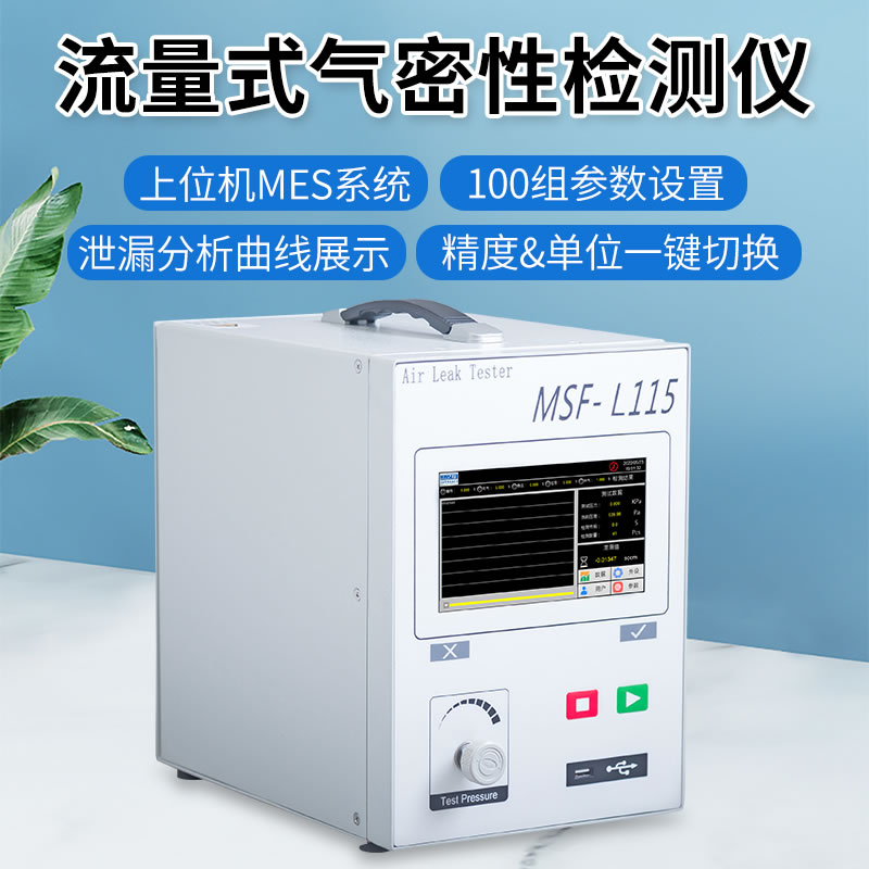 MSF-L115流量式气密性检测仪