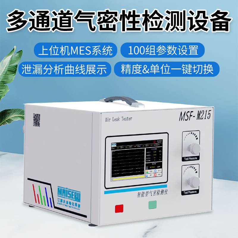 MSF-M215多通道气密性检测设备
