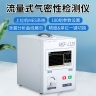 MSF-L115流量式气密性检测仪