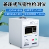 MSF-F115差压式气密性测试仪